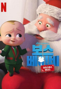 보스 베이비 크리스마스 보너스 The Boss Baby Christmas Bonus,2022.1080p.KOR.FHDRip.H…