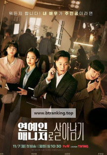 연예인 매니저로 살아남기.Behind.Every.Star.S01.완결.1080p.x264.AAC-BCG