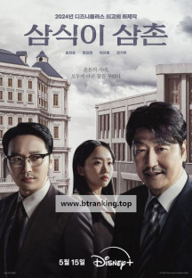 삼식이 삼촌.Uncle.Samsik.S01.완결.1080p.x264.AAC-BCG