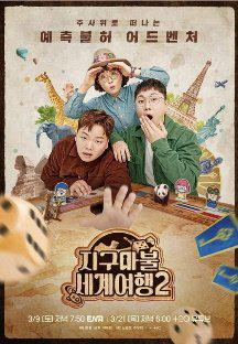 지구마불 세계여행2.E08.240427.1080p.TVING.WEB-DL.H264.AAC-SHELTER