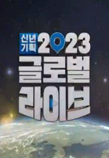 신년 기획 2023 글로벌 라이브.230101.1080p.H264-F1RST.mp4