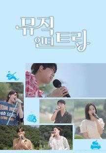 뮤직인더트립.첫회.E01.230831.1080p.H264-F1RST.mp4