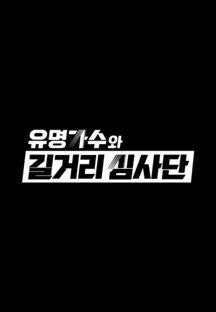 유명가수와 길거리 심사단.E01.240306.720p-NEXT.mp4