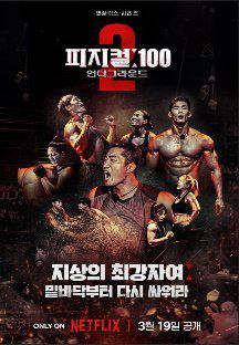 피지컬 100 - 언더그라운드.Physical 100 - Underground.E01~E04.1080p.NF-Sniper