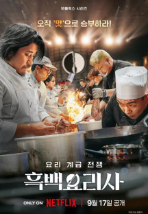 흑백요리사-요리 계급 전쟁.Culinary Class Wars.E01~E07.1080p.NF-Sniper