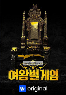 여왕벌 게임-Queen.Bee.Game.WV.S01.E01.WEB-DL.1080p.H264.AAC