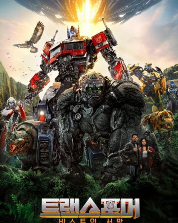 트랜스포머 비스트의 서막 Transformers Rise of the Beasts,2023.1080p.KORSUB.WEBRip…