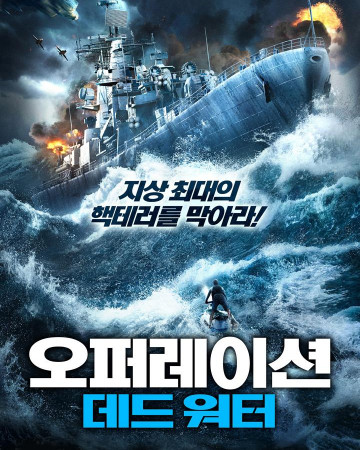 오퍼레이션 데드 워터 Ocean Rescue.2024.1080p.KORSUB.WEBRip.H264.AAC