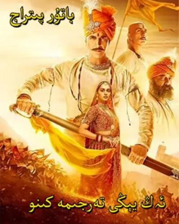 삼라트 프리트비라지 Samrat Prithviraj,2022.1080p.KORSUB.WEBRip.H264.AAC