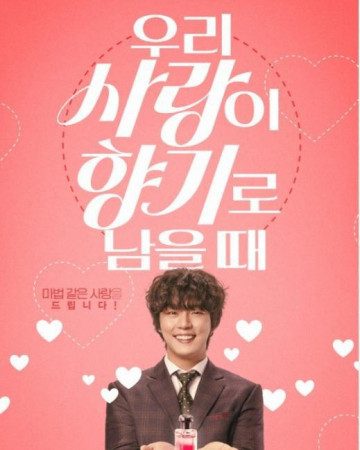 우리 사랑이 향기로 남을 때 Love My Scent,2023.1080p.WEBRip.H264.AAC