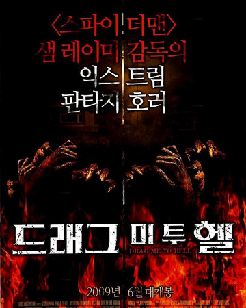 드래그 미 투 헬 Drag Me To Hell 2009 Unrated 1080p Blu-Ray HEVC x265 10Bit DDP5.1 Subs KINGDOM