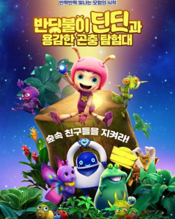 반딧불이 딘딘과 용감한 곤충 탐험대 You Don't Mess with Little Bugs,2019.1080p.KORDUB.…