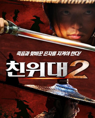 친위대2 Die Xue Qun Ying,2024.1080p.KORSUB.WEBRip.H264.AAC