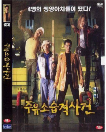 주유소.습격.사건.Attack.the.Gas.Station.1999.DVDRip.AI.x265.10bit.AC3-highcal…