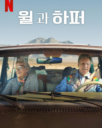 윌과 하퍼 Will and Harper 2024 1080p NF WEB-DL DDP5 1 H 264-FLU