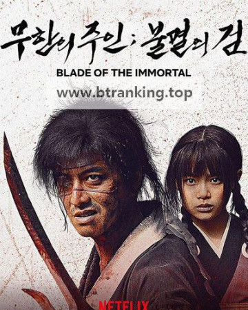 무한의 주인 불멸의 검 Blade of the Immortal, 2017.1080p.KORSUB.WEBRip.H264.AAC