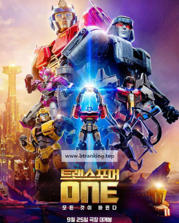 트랜스포머 ONE  (우리말 더빙) Transformers One,2024.1080p.KORDUB.WEBRip.H264.AAC