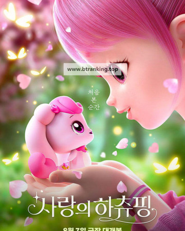 사랑의 하츄핑 (우리말 더빙) Heartsping : Teenieping of Love, 2024.1080p.KORDUB.WEBRip.H264.AAC