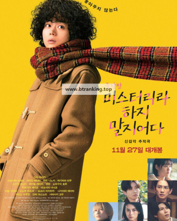 극장판 미스터리라 하지 말지어다 Dont.Call.It.Mystery.The.Movie.2023.1080p.BluRay.x264.AAC5.1-[YTS.MX]