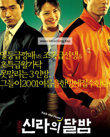 신라의 달밤 Kick the moon,2001.1080p.WEBRip.H264.AAC