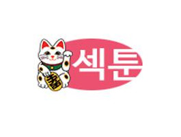 섹툰