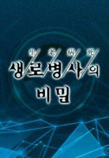 생로병사의 비밀.E913.240529.720p-NEXT