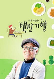 식객 허영만의 백반기행.E233.240202.1080p-NEXT.mp4